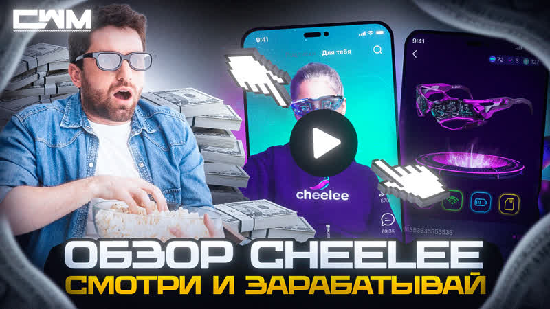 Обзор cheelee смотри ролики и зарабатывай полная инструкция