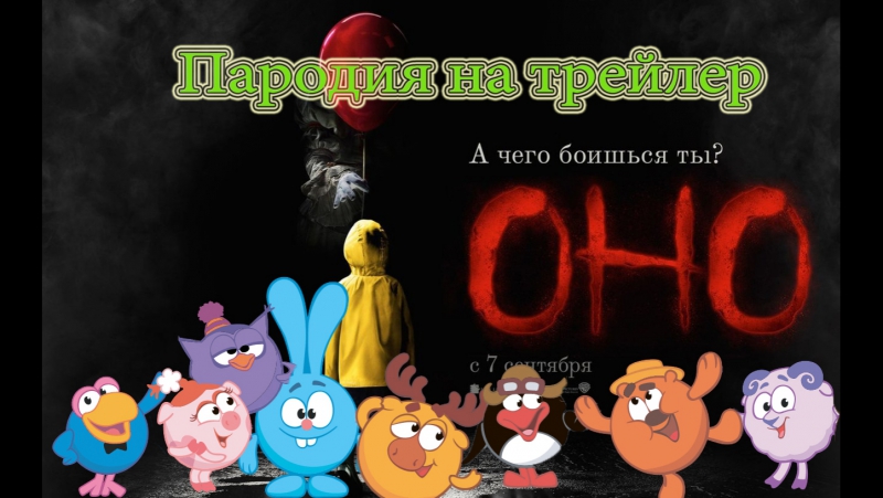 Оно (2017) трейлер пародия (смешарики)