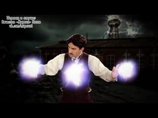 Erboh 2 15 nikola tesla vs thomas edison (с переводом)