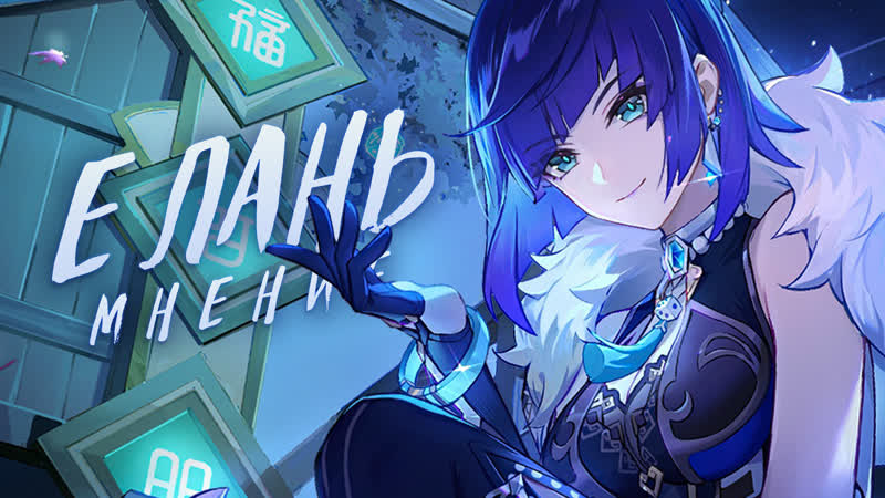 Истинная сила гидро мамы | мнение о е лань (genshin impact)