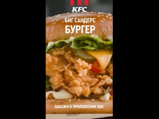 Kfc big sanders burger