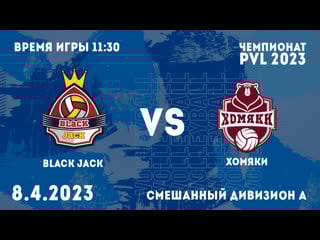 Чемпионат pvl | хомяки black jack | смешанный дивизион а | 8 04 2023
