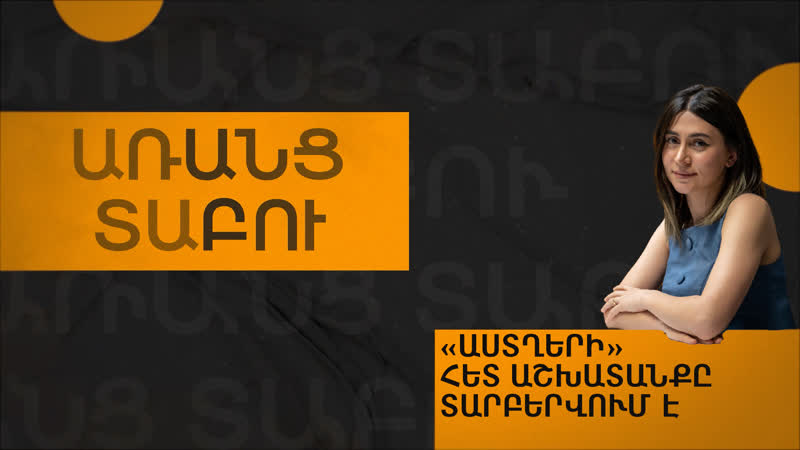 Հայաստանում միշտ լավ դերձակների կարիք կա jenny aser