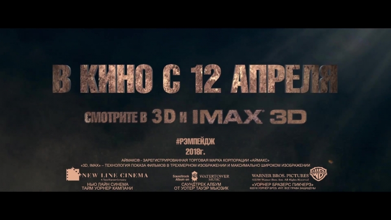 Рэмпейдж (2018) четвёртый ролик
