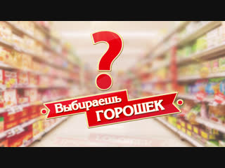 Выбираешь горошек?