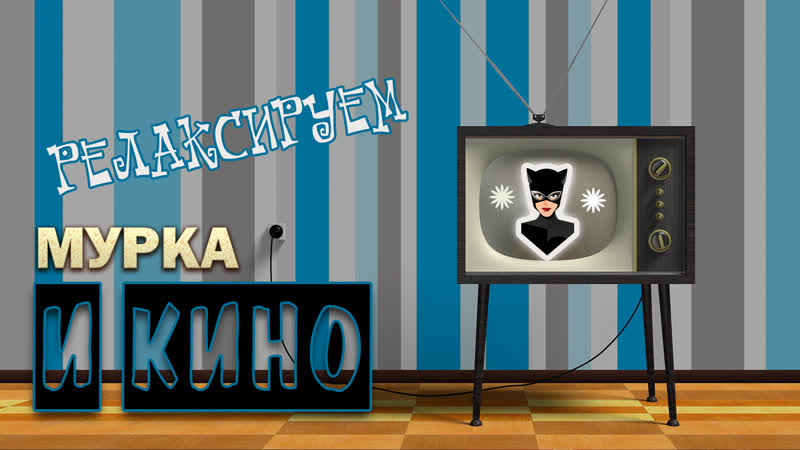 [sw] мурка чилит с плохими парнями