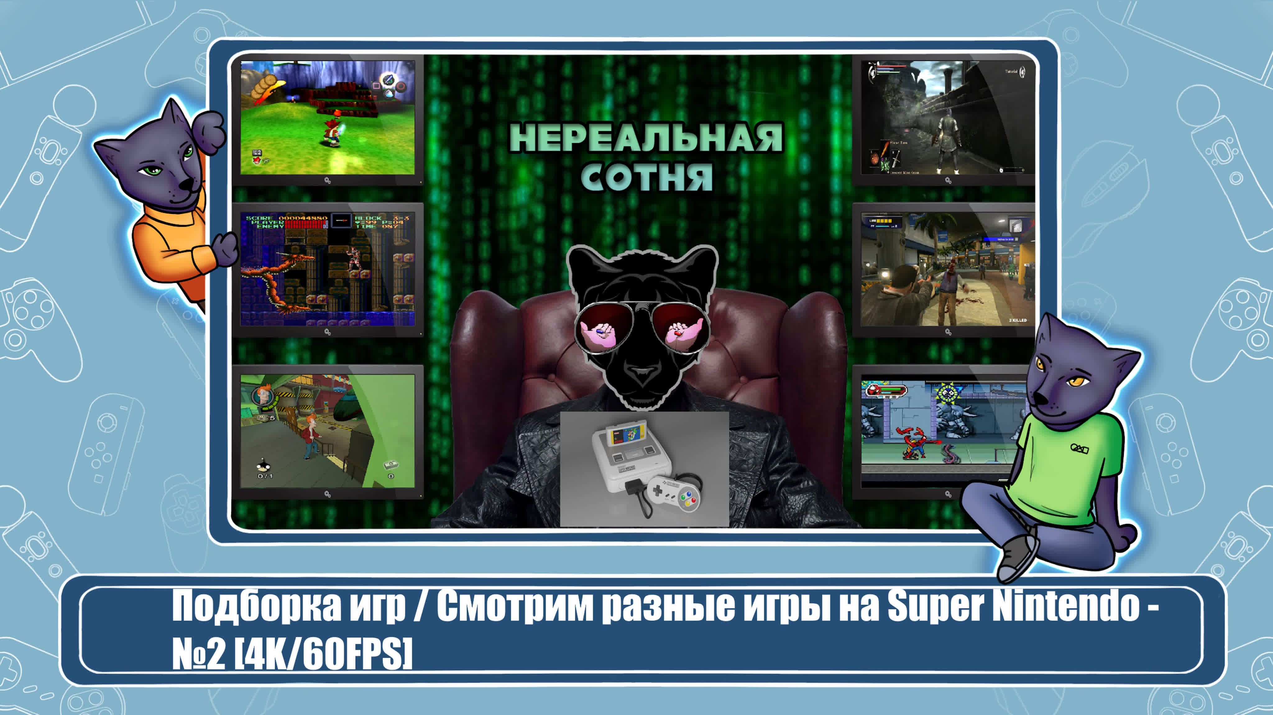 Подборка игр / смотрим разные игры на super nintendo №2 [4k/60fps] watch  online