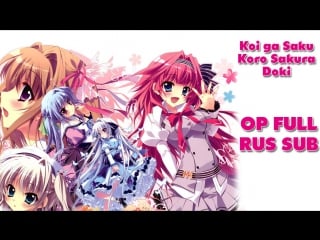 Koi ga saku koro sakura doki op full