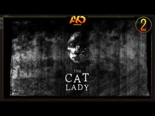 Котоледи | the cat lady #2