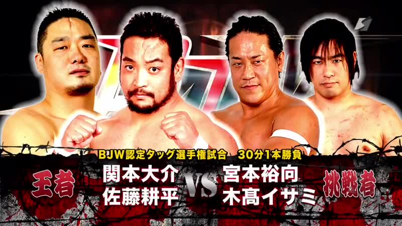 Daisuke sekimoto & kohei sato (c) vs isami kodaka & yuko miya (bjw )