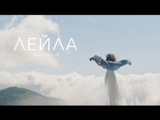 Премьера jah khalib feat маквин лейла / leila [ft]