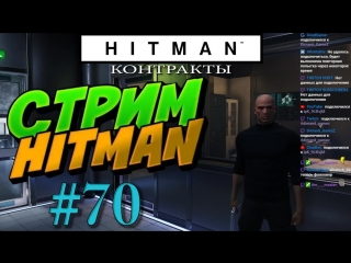 Hitman стрим #70 контракты