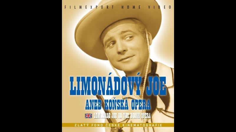 Лимонадный джо 1964 дубляж ссср vhs