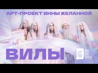 Вилы и инна желанная // electro art folk //besedka live