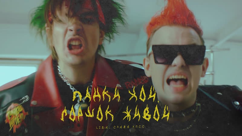 Lida x слава кпсс панки хой, горшок живой! [премьера клипа 2022] (lida prod )