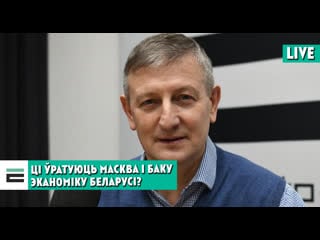 Ці ўратуюць масква і баку эканоміку беларусі і на якіх умовах?