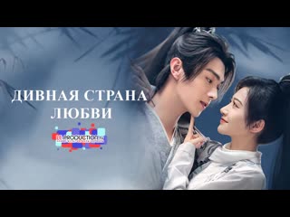 Дивная страна любви i wonderland of love 7 серия озвучка le production tv