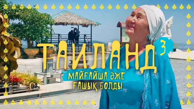 Майғайша апа тайландтта өз махаббатын тапты | саяхаттандырылмағандықтарыңыздан | 3 бөлім