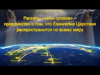 Восточная молния｜раскаты«семи громов»–пророчество о том, что евангелие царствия распространится по всему миру