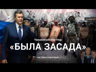 «была засада» yanukovych hip hop