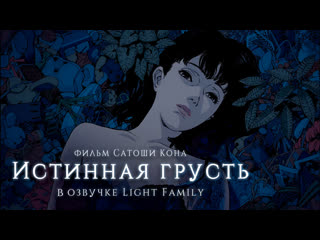 [lightfamily] истинная грусть / perfect blue фильм [sino tyan, pepel, radvin, эллен, шмель, jinia, salgerd, sempich]