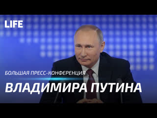 Большая пресс конференция владимира владимировича путина 2020