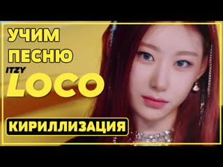 Учим песню itzy “loco” | кириллизация