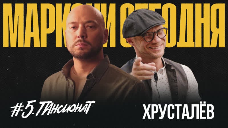 Маркони сегодня | хрусталев | пансионат 18+