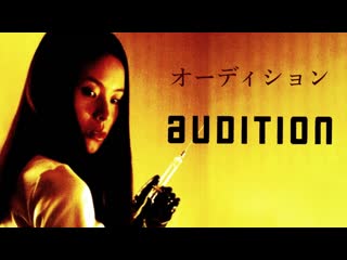 Audition / オーディション | trailer