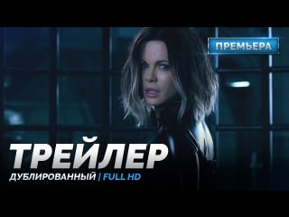 Dub | тизер трейлер «другой мир войны крови / underworld porn wars» 2016