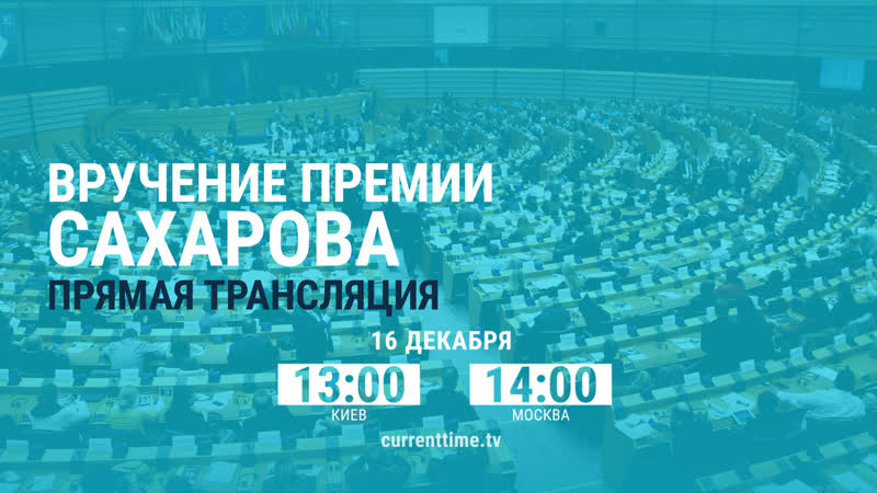 Белорусской оппозиции вручают премию сахарова | live