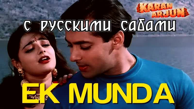 Ek munda meri karan arjun ( )