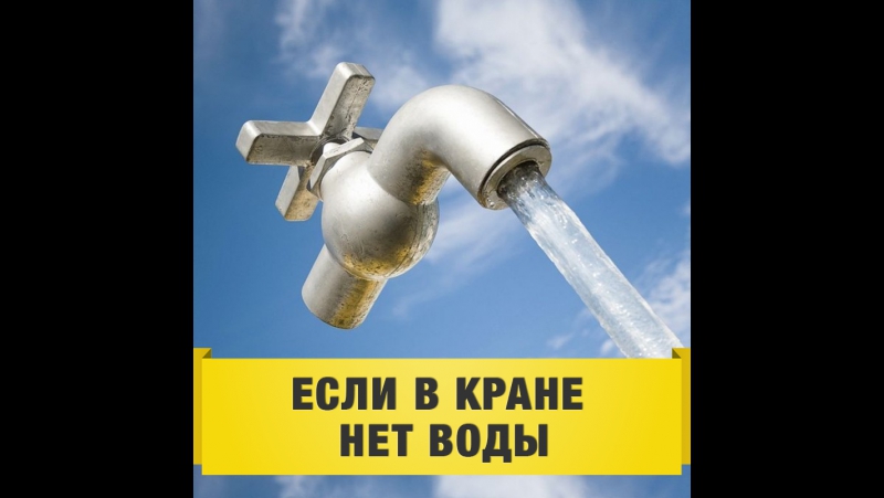 Если в кране нет воды