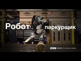 Робот паркурщик "атлас" от boscot dynamics преодолевает препятствия