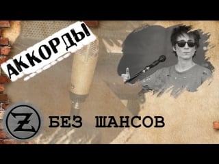 Zemfira без шансов cover l no chance