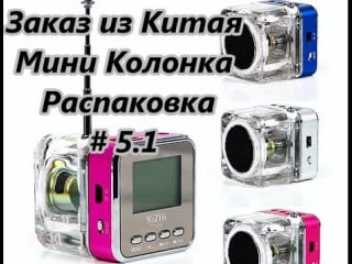 Заказ из китая мини колонка распакоа / the order from china mini column unboxing # 5 1