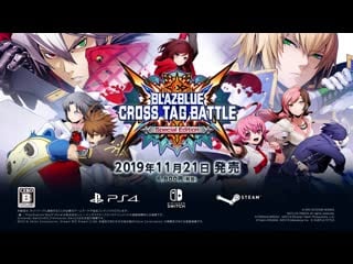 『blazblue cross tag battle special edition』製品紹介トレーラー