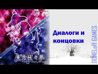 ☯ [touhou project 7 perfect cherry blossom] диалоги и концои (без комментариев)