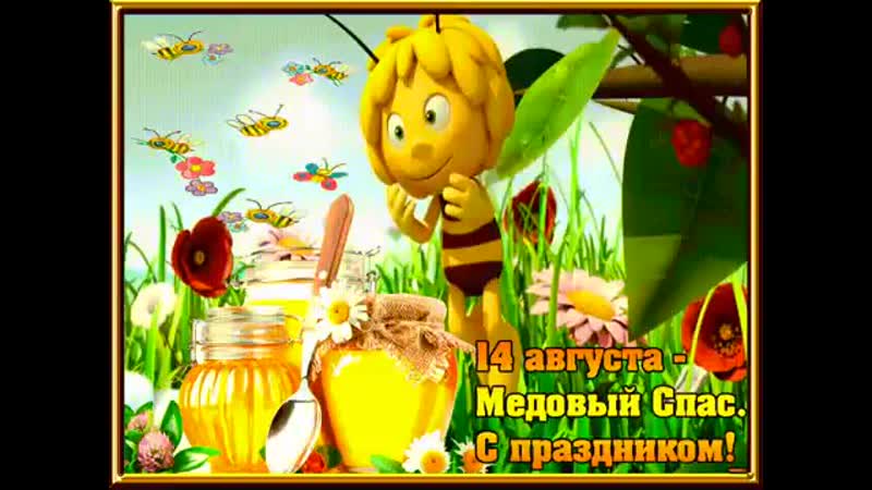 Medoviy spas s prazdnikom ljudi 360p mp4