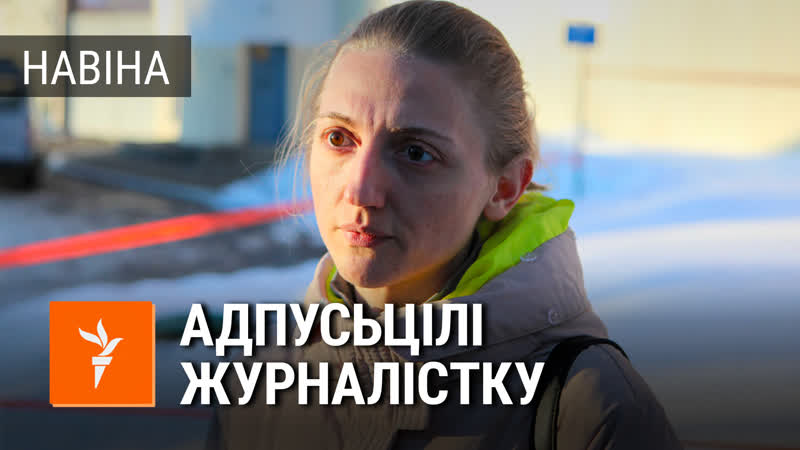 Журналістка tut by пра выкраданьне і акрэсьціна