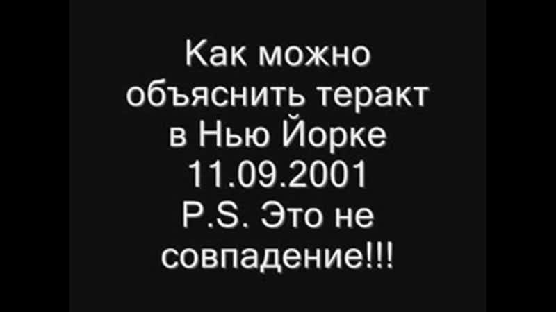 Шокирующая правда о терактах