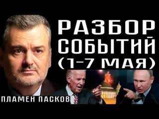 Разбор событий (1 7 мая) пламен пасков