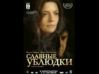 Славные ублюдки les salauds (2013) франция, германия