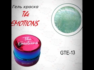 Гель краска gellaktik the emotions объём 7 гр