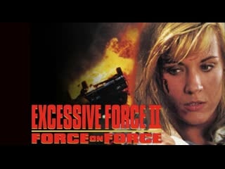 Чрезмерное молодые 2 сила против силы / стенка на стенку / excessive force ii force on force (1995)