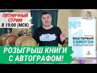 Розыгрыш! книга о самогоне с автографом! конкурс на лучшую историю в эфире! 19 00 мск 04 02 2022