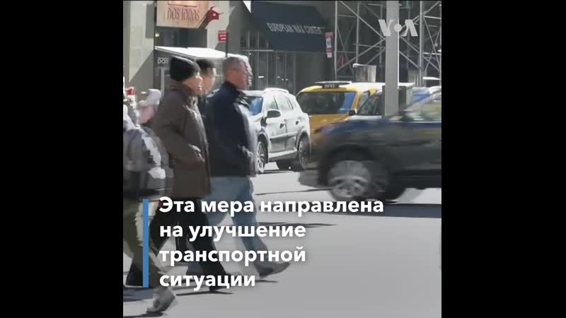 Въезд на манхэттен станет платным