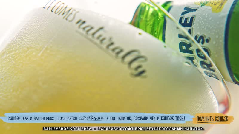 Barley bros наполнение бокала