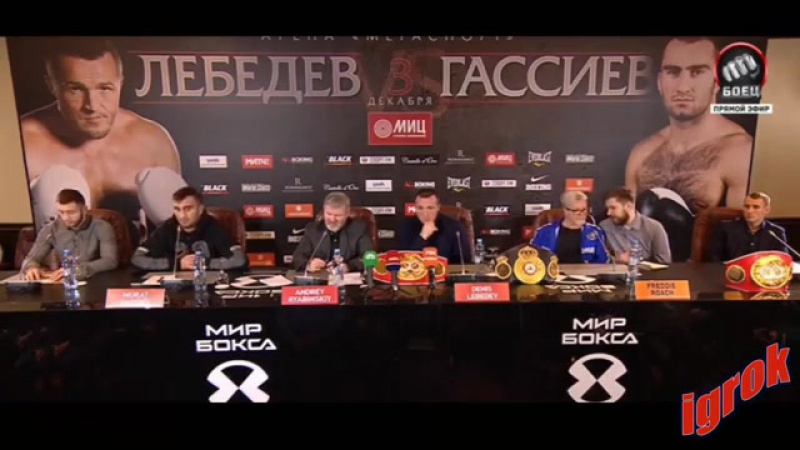 Пресс конференция денис лебедев мурат гассиев (28 11 2016)