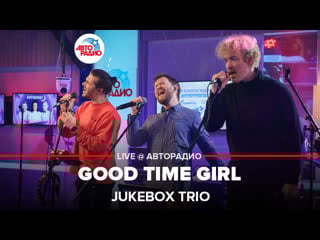 Jukebox trio good time girl (sofi tukker cover) live @ авторадио